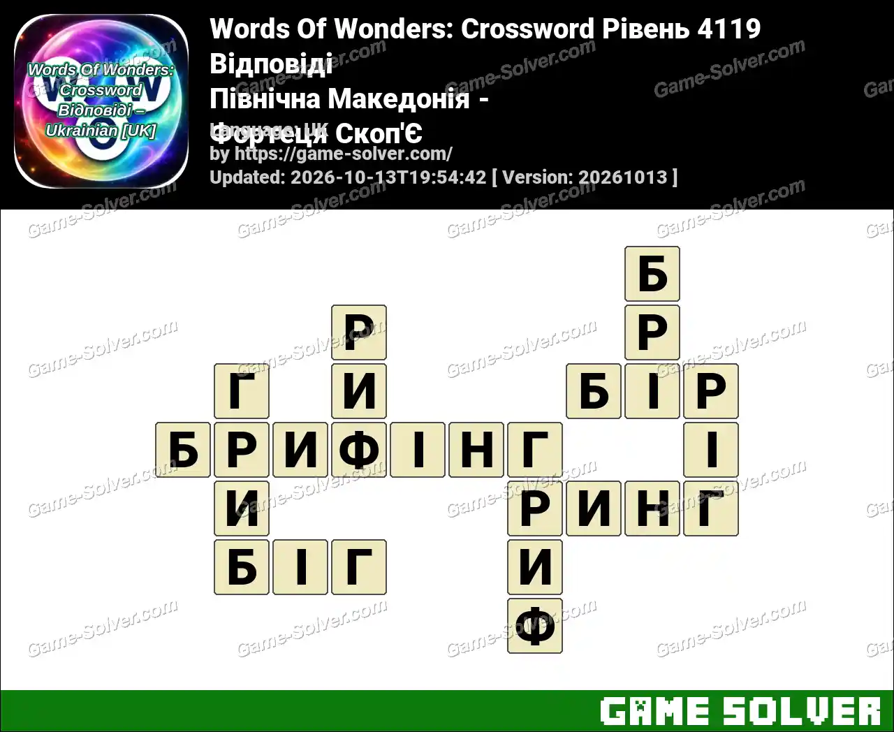 Words Of Wonders: Crossword Рівень 4119 Відповіді – Північна Македонія – Фортеця Скоп’Є